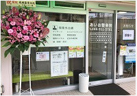あいお整骨院・登戸