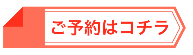 成城整骨院のご予約はこちら