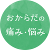 おからだの痛み・悩み