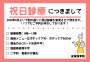 POP 祝日診療 お知らせ 成城院 9月以降 