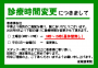 POP 診療時間 変更 お知らせ 成城院 成城接骨院 土曜日
