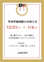 POP 診療時間 変更 お知らせ 成城院 成城接骨院 三和整骨院 国領 年末年始 休診